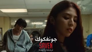 اغنية جونغكوك (أيام الأسبوع السبعة) مترجم عربي| Jungkook BTS song seven MV with Arabic subtitles