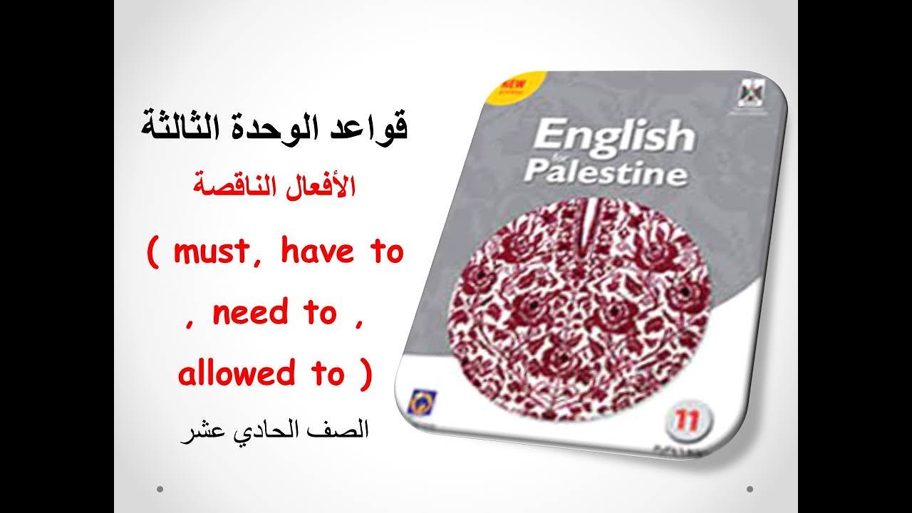 شرح قواعد الوحدة الثالثة ( الأفعال الناقصة - model verbs ) للصف الحادي عشر