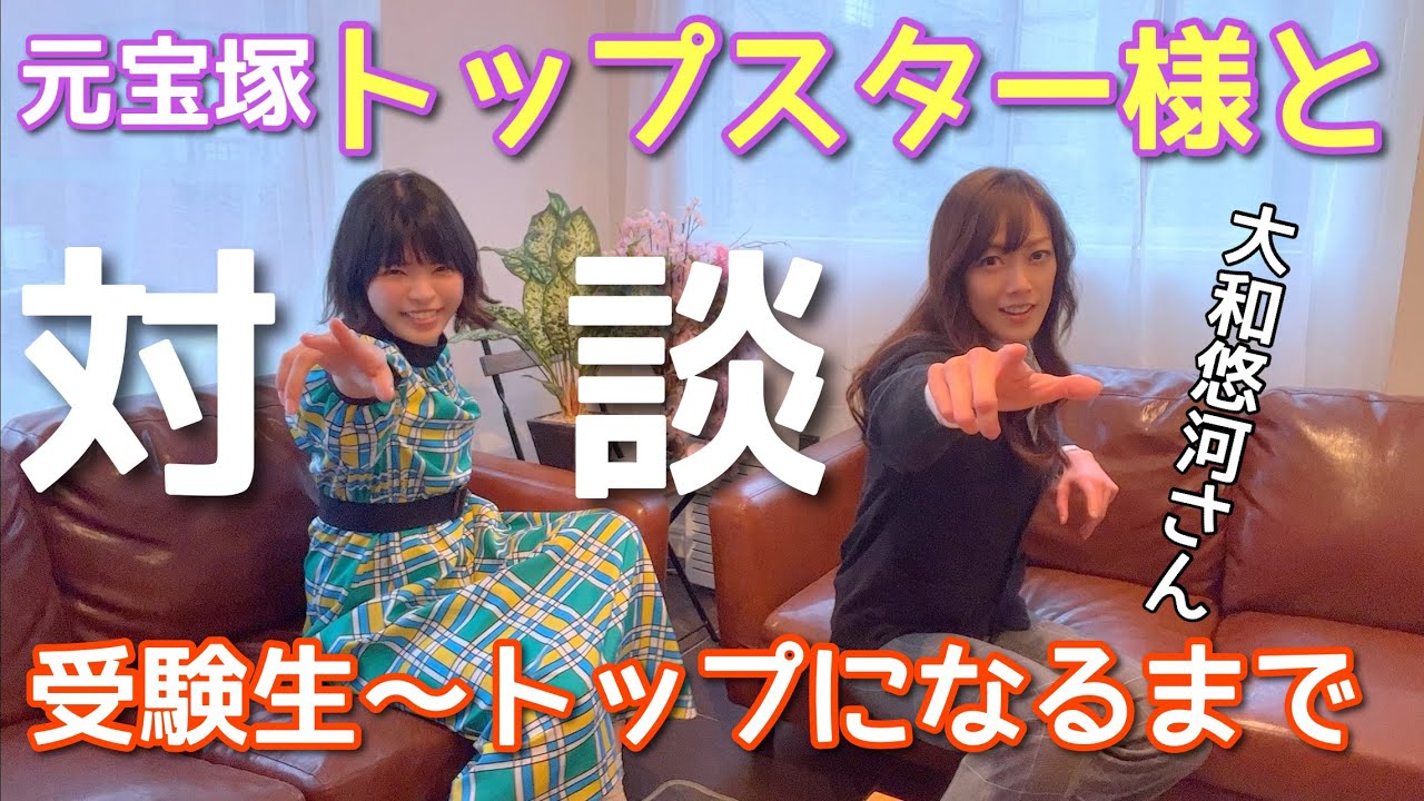 【必見】元宝塚トップスターに受験生〜トップスターになるまでを聞いたら素敵すぎました！受験生へのアドバイスあり【大和悠河さん】