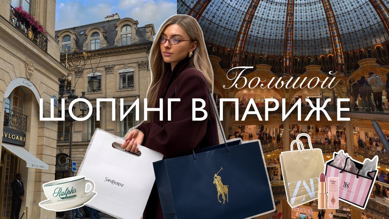 Покупки в Париже: Zara, YSL, неудачный H&M, Sephora, Victoria's Secret, Ralph Lauren | SHOPPING VLOG