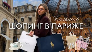 Покупки в Париже: Zara, YSL, неудачный H&ampM, Sephora, Victoria's Secret, Ralph Lauren | SHOPPING VLOG