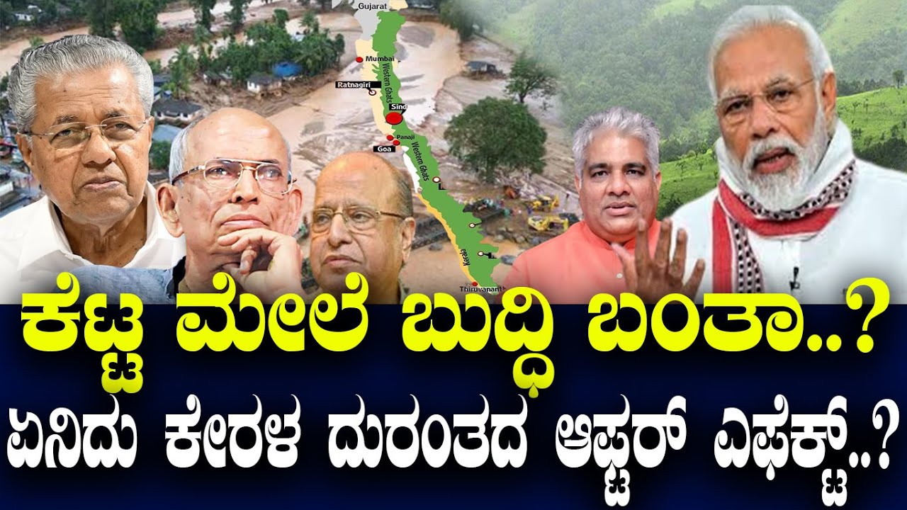 ಕೆಟ್ಟ ಮೇಲೆ ಬುದ್ಧಿ ಬಂತಾ..? ಏನಿದು ಕೇರಳ ದುರಂತದ ಆಫ್ಟರ್ ಎಫೆಕ್ಟ್..?