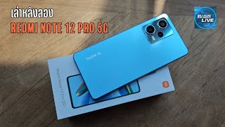 เล่าหลังลอง Redmi Note 12 Pro 5G ตัวท็อปแม้ไม่สุดทาง แต่น่าคบราคาดี | IT Review