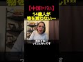 中国民14億人が物を買わなくなってきている #フィフィ