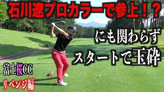 【玉砕、富士桜】リベンジ編！がしかし...。木の芯に当たるとこんなに良い音なります♪
