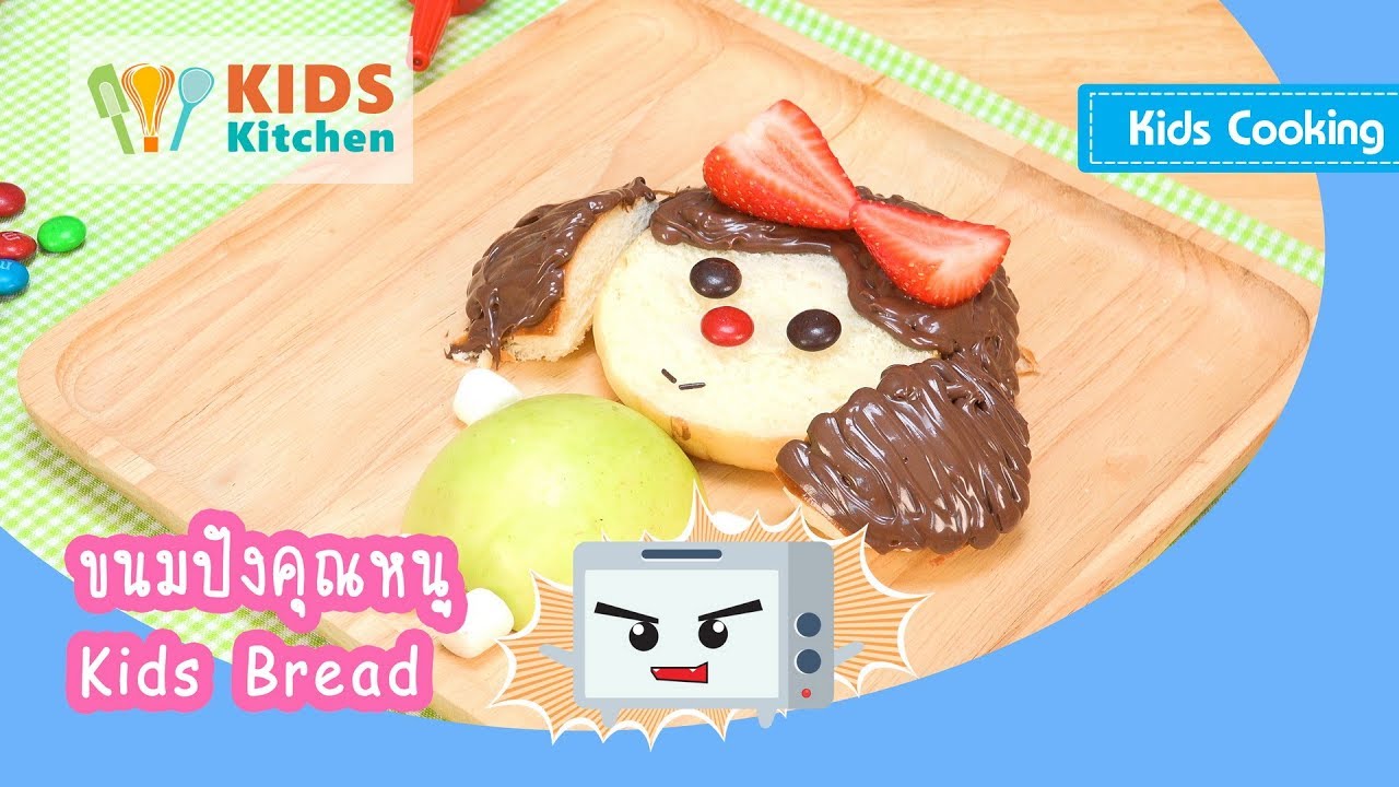 ขนมปังคุณหนู ตกแต่งขนม Kids Bread l ครัวคุณลูก Kids Cooking