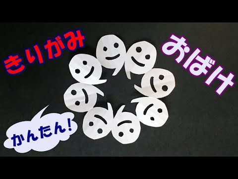 折り紙 ハロウィンのおばけの切り紙 音声解説あり 簡単で可愛い 子供向けの切り絵の作り方 Youtube