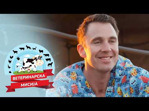 Stefan Popović | Veterinarska misija
