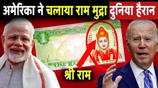 अमेरिका ने चलाया राम मुद्रा, हिल गई पूरी दुनिया Bhagwan Ram Currency In America