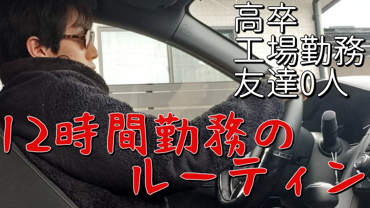 【ルーティン】友達がいない高卒底辺工場勤務社畜の一日はこんな感じです【vlog】