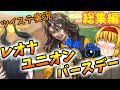 ツイステ実況~レオナユニオンバースデー総集編~