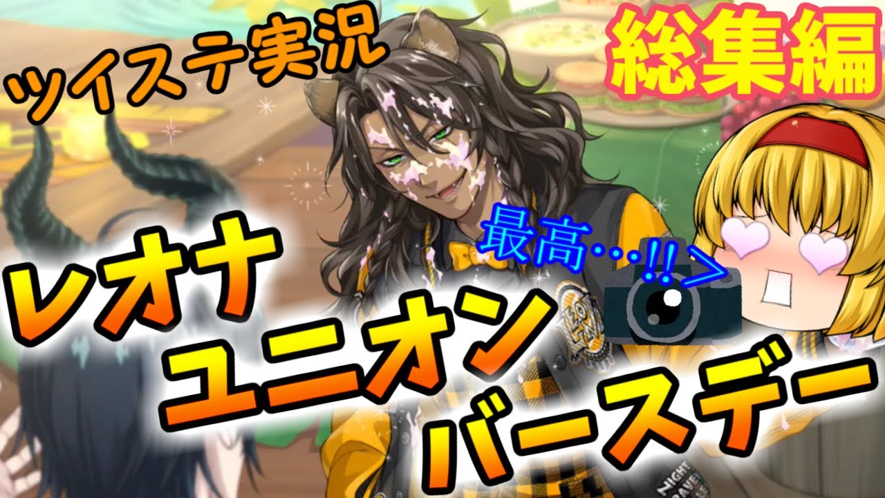 ツイステ実況~レオナユニオンバースデー総集編~ - YouTube