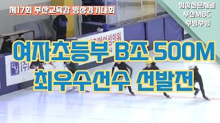 [쇼트] 최예솔, 이나경, 고예원, 김재희, 오나현 / 여자초등부 B조 500M 최우수선수 선발전