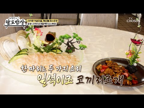 😮 코끼리 조개의 <strong>무한</strong> 변신✨ <strong>TV</strong> CHOSUN 260812 방송 | [허영만의 팔도밥상] 57회 | TV조선