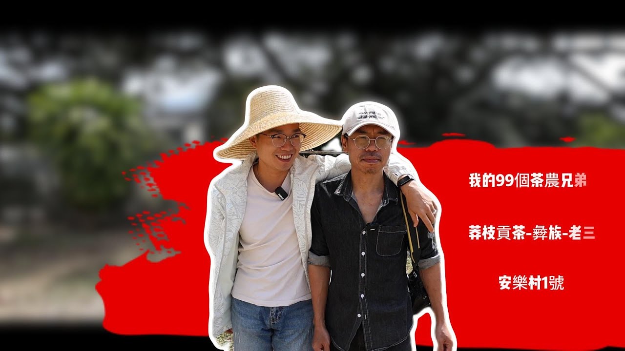 我的99個茶農兄弟系列第5彈:莽枝貢茶彜族老三。#古树茶 #普洱茶 #茶 - YouTube