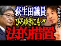 深田萌絵を名誉毀損で刑事告訴した萩生田光一。ひろゆきにも同様の名誉棄損で刑事告訴してた?【萩生田議員/内乱罪/切り抜き/論破/ひろゆき切り抜き/ひろゆき】