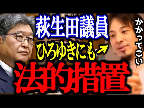 深田萌絵を名誉毀損で刑事告訴した萩生田光一。ひろゆきにも同様の名誉棄損で刑事告訴してた?【萩生田議員/内乱罪/切り抜き/論破/ひろゆき切り抜き/ひろゆき】