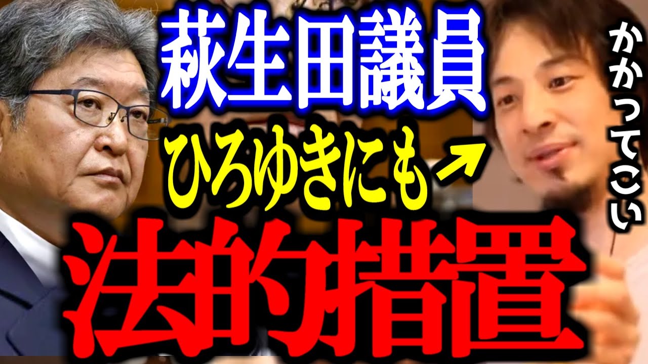 深田萌絵を名誉毀損で刑事告訴した萩生田光一。ひろゆきにも同様の名誉棄損で刑事告訴してた？【萩生田議員/内乱罪/切り抜き/論破/ひろゆき切り抜き/ひろゆき】
