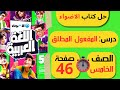 حل كتاب الأضواء صفحة 46 درس المفعول المطلق لغة عربية الـصـف الـخامس ابـتـدائـي