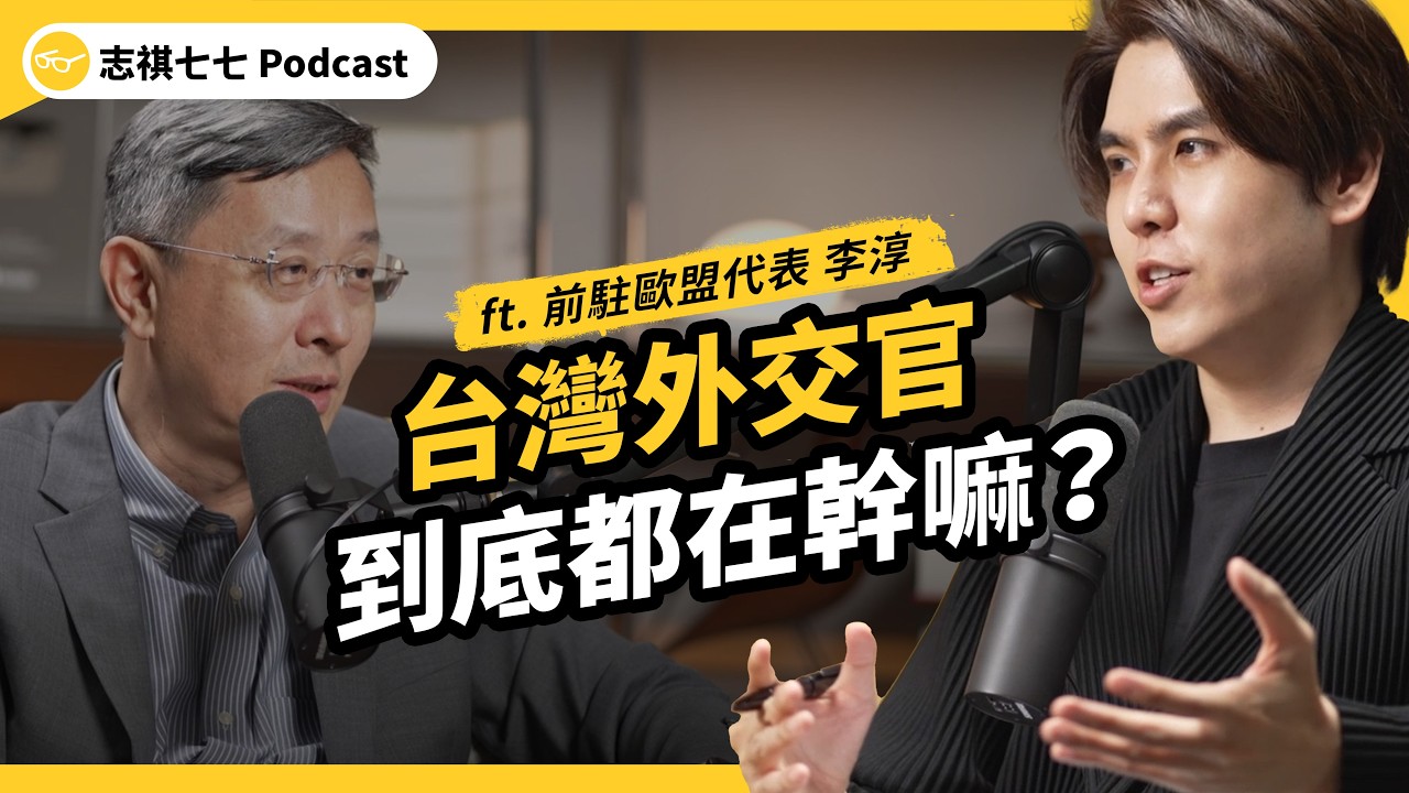（完整版）沒有邦交、受中國打壓⋯台灣外交官到底能做什麼？真的天天都在應酬？ft. 前駐歐盟代表 李淳｜強者我朋友｜志祺七七Podcast 縮圖