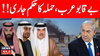 LIVE: Doha Emergency Summit | Could an Arab NATO Change West Asia? | Iran | Saudi | Arab War | N18G