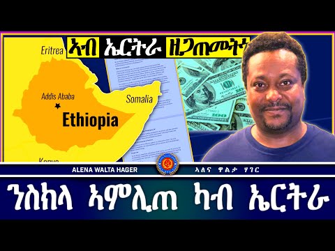 AWH | ዮናስ እምባየ | ￼go Green Eritrea | ምስጢር የምሉቅ።