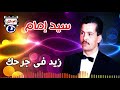 سيد إمام زيد فى جرحك
