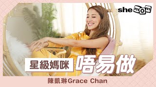 陳凱琳Grace Chan專訪：星級靚媽唔易做？婚後要兼顧事業家庭 最期望囝囝可以守望相助｜ shemom