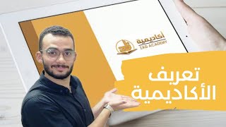 ايه هي أكاديمية زاد؟ | أسامه غانم