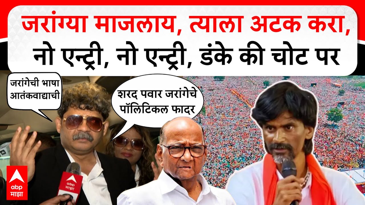 Gunaratna Sadavarte : जरांग्या माजलाय, त्याला अटक करा, नो एन्ट्री, नो एन्ट्री, डंके की चोट पर