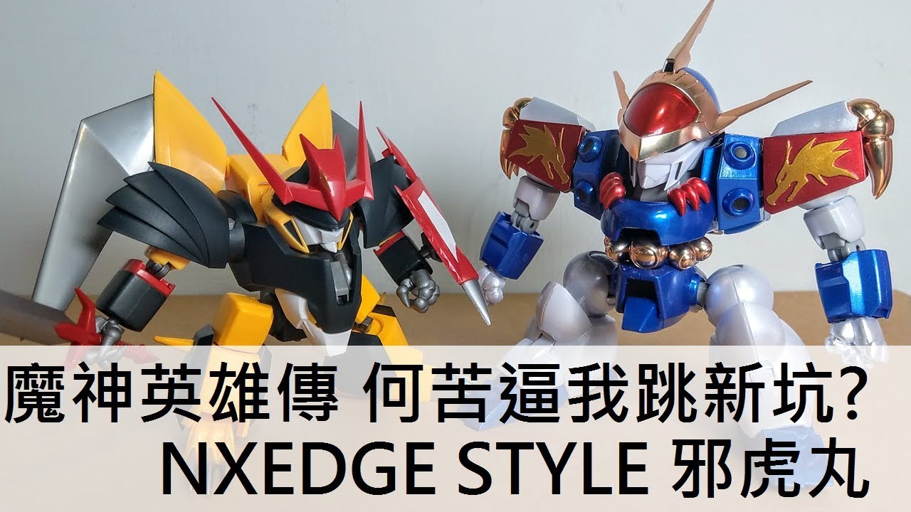 模型開箱 Nxedge Style 魔神英雄傳 邪虎丸ネクスエッジスタイル Youtube 模型開箱 Nxedge Style 魔神英雄傳 邪虎丸ネクスエッジスタイル Youtube
