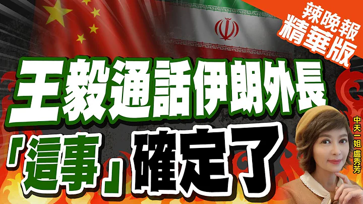 【盧秀芳辣晚報】應邀與伊朗外長通話 王毅強調:抵制單邊霸凌 | 王毅通話伊朗外長 「這事」確定了@中天新聞CtiNews  精華版 - 天天要聞