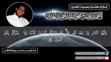 تلاوة رائعة من سورة فاطر (1-8) - أحمد عصام محمود