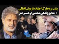 پشت پرده ترک اعتیاد داریوش اقبالی حقایق زندگی شخصی او و همسرانش 