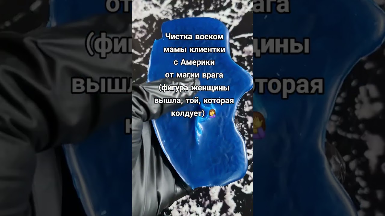 ‼️ЧИСТКА ВОСКОМ МАМЫ КЛИЕНТКИ С АМЕРИКИ ОТ МАГИИ ВРАГА (ФИГУРА ЖЕНЩИНЫ ВЫШЛА,ТОЙ, КОТОРАЯ КОЛДУЕТ) 