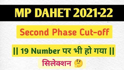 || MP DAHET Second Phase Cut off 2022🔥|| Dahet Cut off List 2021सबसे कम पर भी मिल गया कालेज #mpdahet