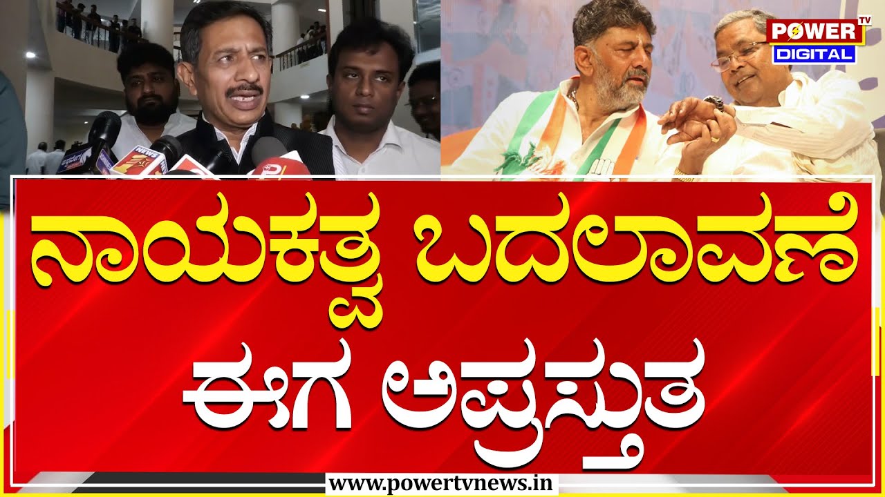 MLA Balakrishna : ನಾಯಕತ್ವ ಬದಲಾವಣೆ ಈಗ ಅಪ್ರಸ್ತುತ | Power Sharing Fight | Power TV News