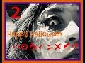 後【Loxio】ハロウィンメイク【イベント】編