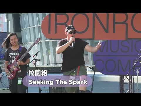 2022桃園鐵玫瑰熱音賞—校園組 Seeking The Spark