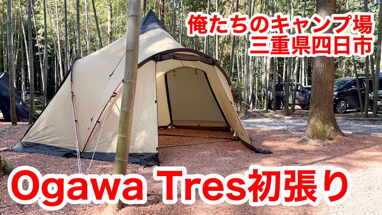 ogawa トレス　3アーチポールテント　グランドシート付き ワンポールテントの進化系！ogawaの「 TRES（トレス）」を設営してみた