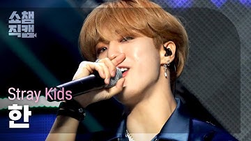 [쇼챔직캠 4K] Stray Kids HAN - Thunderous (스트레이 키즈 한 - 소리꾼) l #쇼챔피언 l EP.408