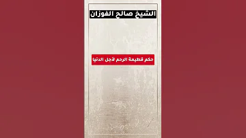 حكم قطيعة الرحم لأجل الدنيا الشيخ صالح الفوزان Shorts 