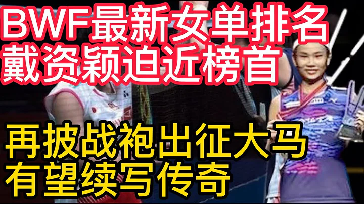 戴資穎迫近榜首！國際羽聯BWF最新女單排名，下周再披戰袍出征大馬，有望在福地續寫傳奇！國羽三大高手，陳雨菲、何冰嬌和王祉怡為何不敵戴資穎？ - 天天要聞