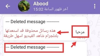 ||شرح كيف استعيد وأرجع الرسائل التلجرام المحذوفة و المعدلة ‍ ||ميزة  لازم تفعلها 2021