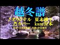 ♬越冬譜 / 夏木綾子 // kazu宮本