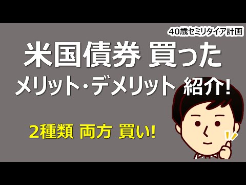 生債券とETFのメリット・デメリット、ストリップス債＆トレジャリーノート債を買った結果