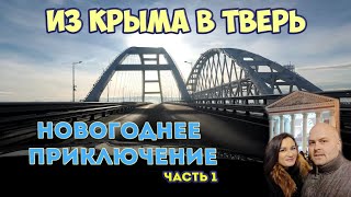 Из Крыма в Тверь спустя полтора года! Новогоднее путешествие. Часть 1 (Дорога)