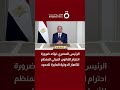 الرئيس المصري: نؤكد ضرورة احترام القانون الدولي المنظم للأنهار الدولية العابرة للحدود