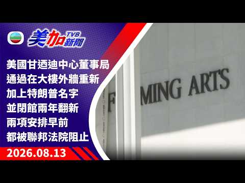 TVB 美加新聞｜美國甘迺迪中心董事局通過在大樓外牆 重新加上「特朗普」名字並閉館兩年翻新 兩項安排早前都被聯邦法院阻止｜美國新聞｜2026 年 8 月 13 日