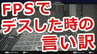 【今日から使える】FPSでやられた時の言い訳 TOP3【NHG】